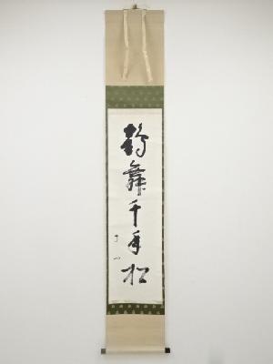 ネットショップ圭 netshop Kei | 古美術・骨董・茶道具・書画の販売サイト